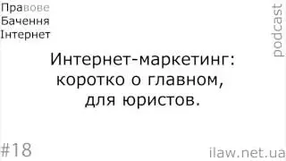 ПраБачення Інтернет #18: Интернет-маркетинг: коротко о главном, для юристов
