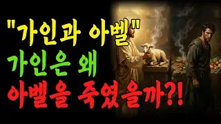 [성경인물] “가인과 아벨: 가인은 왜 아벨을 죽였을까? 죄가 문 앞에 엎드린 이유!”