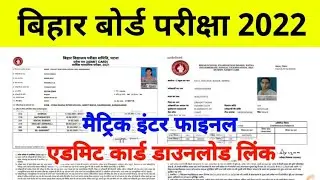 Bihar Board 10th & 12th Admit Card 2022 Download | Matric-Inter Final Admit Card Download Kaise Kare