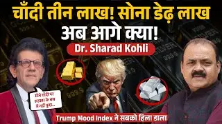 सोना ₹1.5 लाख और चाँदी ₹3 लाख! ट्रंप-ईरान तनाव, वैश्विक जंग की आहट | Dr. Sharad Kohli 