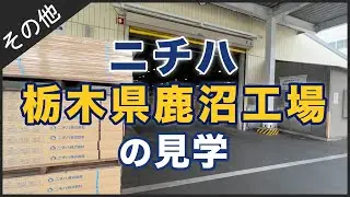 ニチハの栃木県鹿沼工場の見学