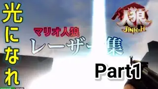 ホラさんのマリオ人狼(GMOD人狼) レーザー集 Part1   Holahukin's Jinro(Garry's MOD) Laser set Part1