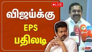 விஜய்க்கு EPS பதிலடி | EPS | Press Meet