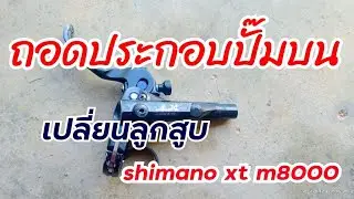 ถอดประกอบปั๊มบน shimano xt m8000