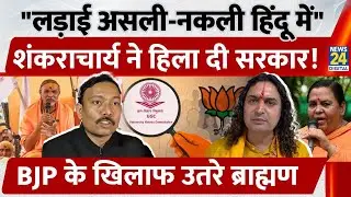 Shankracharya Avimukteshwaranand ने हिला दी सरकार, BJP के खिलाफ उतरे Brahmins | UGC