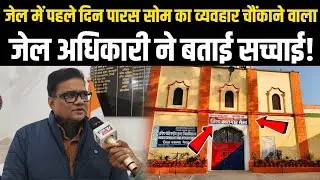 Kapsad Meerut News: जेल में पहले दिन पारस सोम का व्यवहार चौंकाने वाला, जेल अधिकारी ने बताई सच्चाई! 