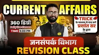 Class 31 ||  जनसम्पर्क   विभाग   || current  ||  MPPSC 2026   By Prashant Sir