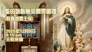 聖母始胎無染原罪瞻禮(教區首要大主保) 8/12/2025, 9:15am