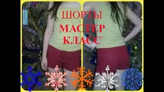 Шорты. Подробный мастер класс.