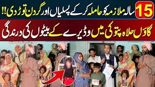 Sad Incident Happen in Village Halla Patoki | 15 Year Old Kalsoom Case || Urdu Viral