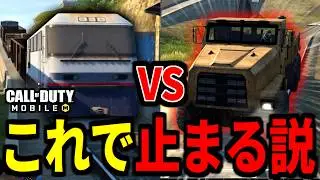 【DMZ: Recon】最強車両『トラック』なら『DMZ最強の電車』を止められる説【CoDモバイル】
