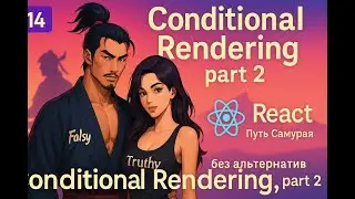 14 / Falsy, Truthy, Conditional Rendering Part 2 / React Course The Way of the Samurai: No Altern...