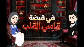 فى قبضة قاسى القلب / من اروع القصص الصعيديه على قناة #حكاياتنا_للقصص_الكامله