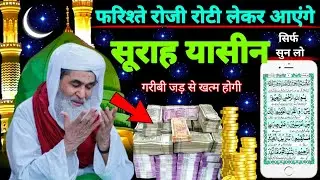 Surah Yaseen Sunne Aur Padhne Ke Fayde | सूरह यासीन की फज़ीलत | हर मुसलमान को ज़रूर सुननी चाहिए