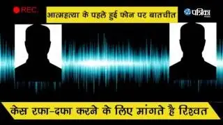 Seoni: Police bribe demanding audio viral