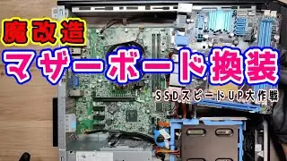 【 #マザボ換装 】DELL VOSTRO 260s 魔改造計画