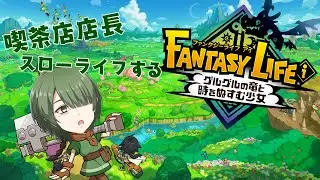 朝からまったりしようやないか　【ファンタジーライフi】　＜縁ノ宮わしゅう / ＃新人Vtuber＞　#shorts #vtuber #縦型配信