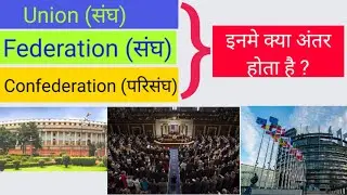Difference between Union , Federation and Confederation | संघ और परिसंघ में अतंर  | Fact in Hindi |