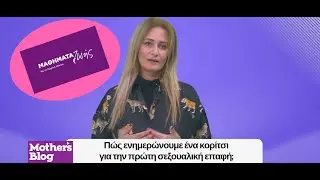 Μαθήματα ζωής Πώς ενημερώνουμε ένα κορίτσι για την πρώτη σεξουαλική επαφή;