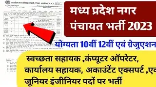 Mp Nagar Panchayat Bharti 2023|#mp_nagar_palika_bharti_2023|Mpnagar nigam vacancy 2023|#mp_bharti_23