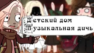 Детский дом№8(GachaNox, GachaClub, музыкальная дичь)