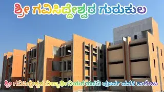 ಶ್ರೀ ಗವಿಸಿದ್ದೇಶ್ವರ ಗುರುಕುಲ | ಶ್ರೀ ಗವಿಸಿದ್ದೇಶ್ವರ ವಿದ್ಯಾರ್ಥಿನಿಯರ ಉಚಿತ ವಸತಿ ಹಾಗೂ ಪ್ರಸಾದ ನಿಲಯ | Gavimath