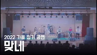 맞네 (루시) - KAIST Pop Band CarpeDiem 17기(21학번) 밴드커버