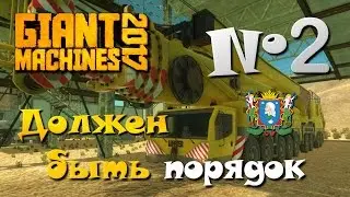 Giant Machines 2017 ► Часть 2 | Должен быть порядок