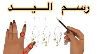 شرح طريقة رسم يد 🖐🏻 المانيكان بطريقة مميزة ✨💁‍♀️