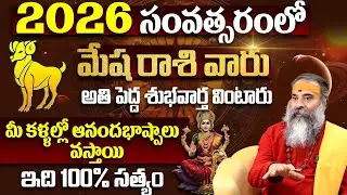 మేష రాశికి అతి పెద్ధ శుభవార్త Mesha Rashi Phalalu January 2026 Telugu |Mesha Rasi Phalalu