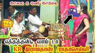என்ன ராமதாஸ் குருகுருன்னு பாக்குரே/ஏங்கிட்ட உன் பாச்ச பலிக்காது /ராதாசெல்வி /KR இராமதாஸ்