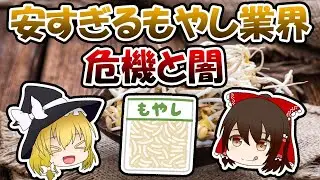 安価すぎるもやし業界の危機と裏事情。