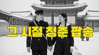 🎧PLAYLIST | 낡은 라디오,흑백 사진 속 소년과 소녀| 빵집의 온기와 첫사랑의 설렘을 담은 올드팝입니다|#올드팝 #7080감성 #추억여행 #그시절팝송 #레트로음악