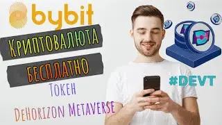 Криптовалюта бесплатно. Бесплатная раздача DeHorizon Metaverse (DEVT) на бирже ByBit