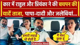 Rahul Gandhi और Priyanka Gandhi ने बताए बचपन के मजेदार किस्से, Video हुआ वायरल | वनइंडिया हिंदी
