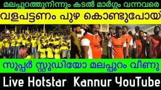 valapattanam football  live. വളപട്ടണം  ഫുട്ബോൾ live മുപ്പൻപ്പാറ (1) vs സൂപ്പർ സ്റ്റുഡിയോ മലപ്പുറം(0)