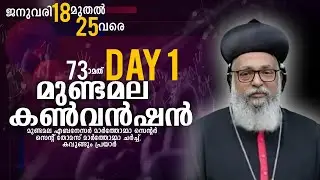 73-ാമത് മുണ്ടമല കൺവൻഷൻ DAY 1 -  || Impact international online telecast