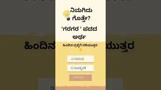 #fdaexam #sda #kannadagrammar #kannada #gk #youtubeshorts #viralshort #ytshorts #ytviral #yt
