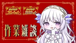 【#ポケモンSV】ブルーベリー学園でやり残したこと【#朝活 】