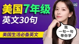 美国人从小就说的英文，一句一句讲：听得懂，也会用｜【从零开始学英语】零基础学英语｜美式口语 × 日常英语学习