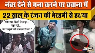 दिल्ली के Bawana JJ colony में 22 साल के Ranjan उर्फ Goppa के साथ जरा सी बात पर बर्बरता Delhi Crime