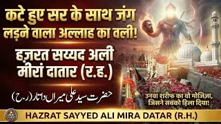 Katte Hue Sar Ke Sath Jung Ladne Wala Allah Ka Wali! 😱 Hazrat Sayyed Ali Mira Datar Ki Puri Dastan