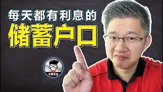 Money Market Fund｜每天都有利息的储蓄户口｜Jan Lim - 不理不财