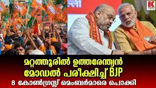 മറ്റത്തൂരിനെ ഞെട്ടിച്ച് ബിജെപി, 8 കോൺഗ്രസ്സ് മെംബർമാരെ തൂക്കി ഭരണം പിടിച്ചു