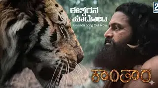 ಈಶ್ವರನ ಹೂದೋಟ | Eshwarana Hoodota Song | Kantara Daiva | Rishab Shetty | This is R2