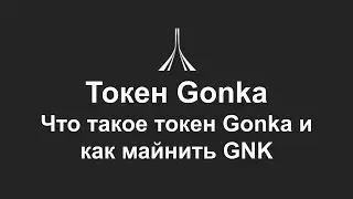 Токен Gonka - что это такое и как майнить токены GNK