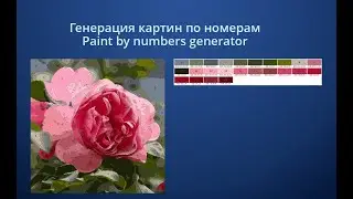 Генератор картин по номерам