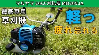 プロ農家向け草刈機 マルヤマ MB269 JAモデル