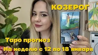 ♑️КОЗЕРОГ - таропрогноз на неделю 12-18 Января