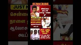 TVK Thalapathy Vijay anna | #tvk #dmk #admk #congress #bjp #breakingnews #news #jananayagan